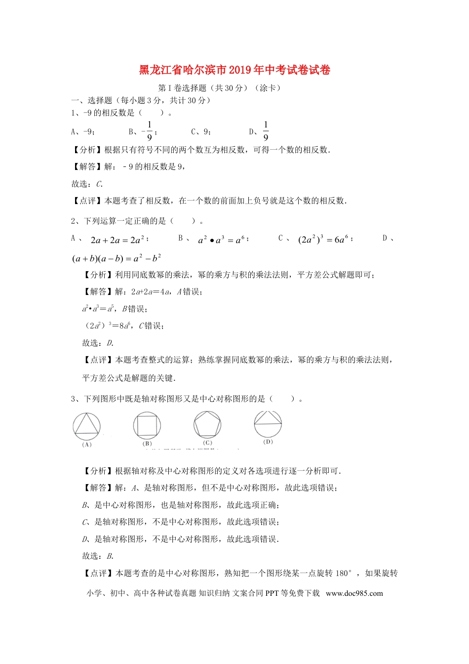 【中考历年真题】黑龙江省哈尔滨市2019年中考数学真题试题（含解析）.doc