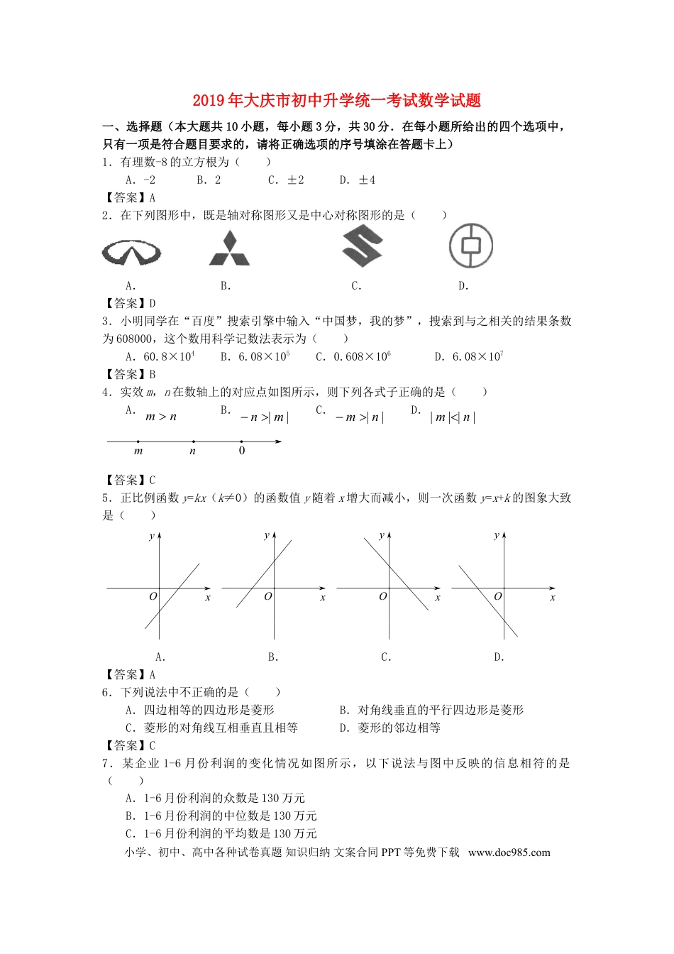 【中考历年真题】黑龙江省大庆市2019年中考数学真题试题.doc