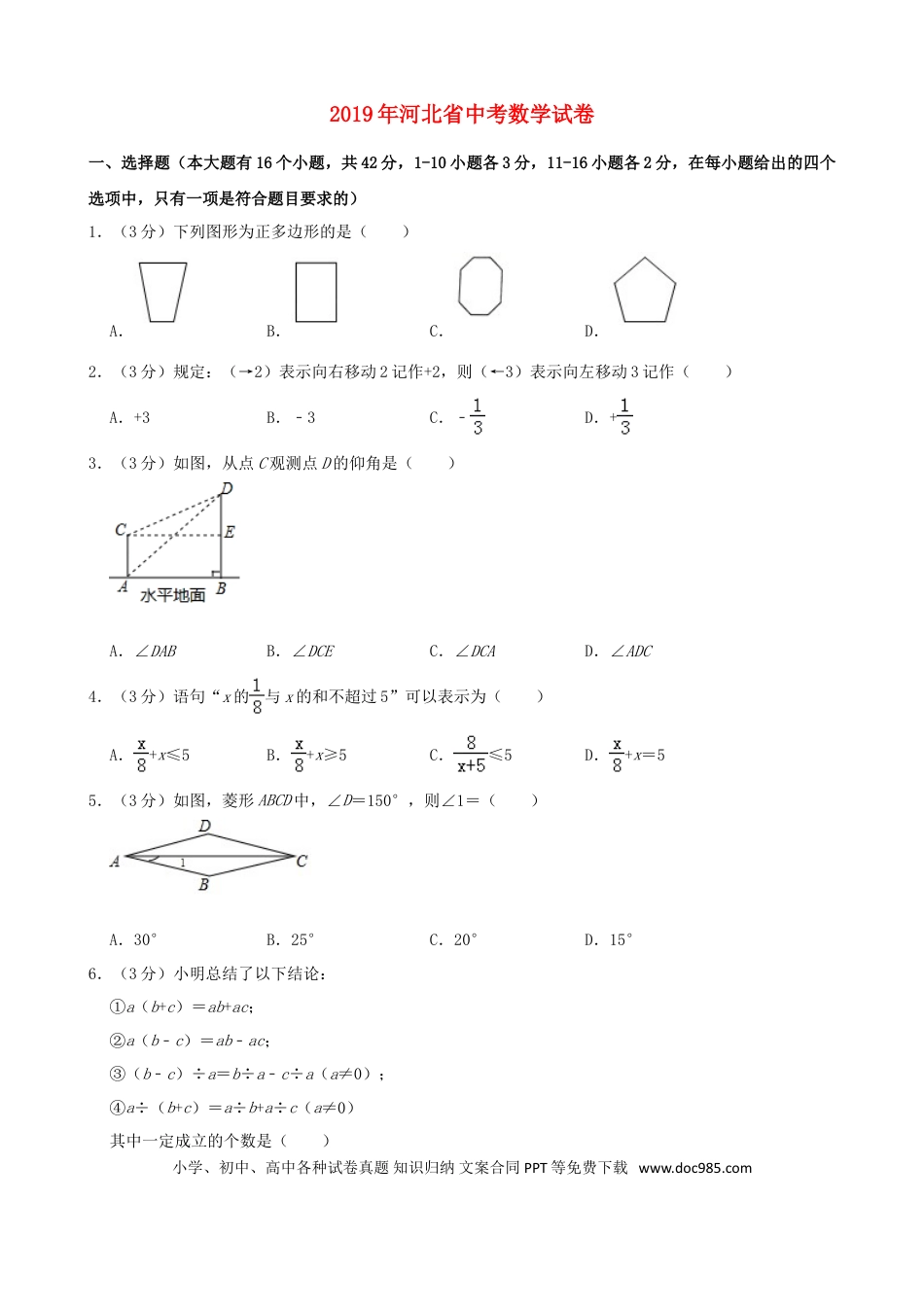 【中考历年真题】河北省2019年中考数学真题试题（含解析）.doc