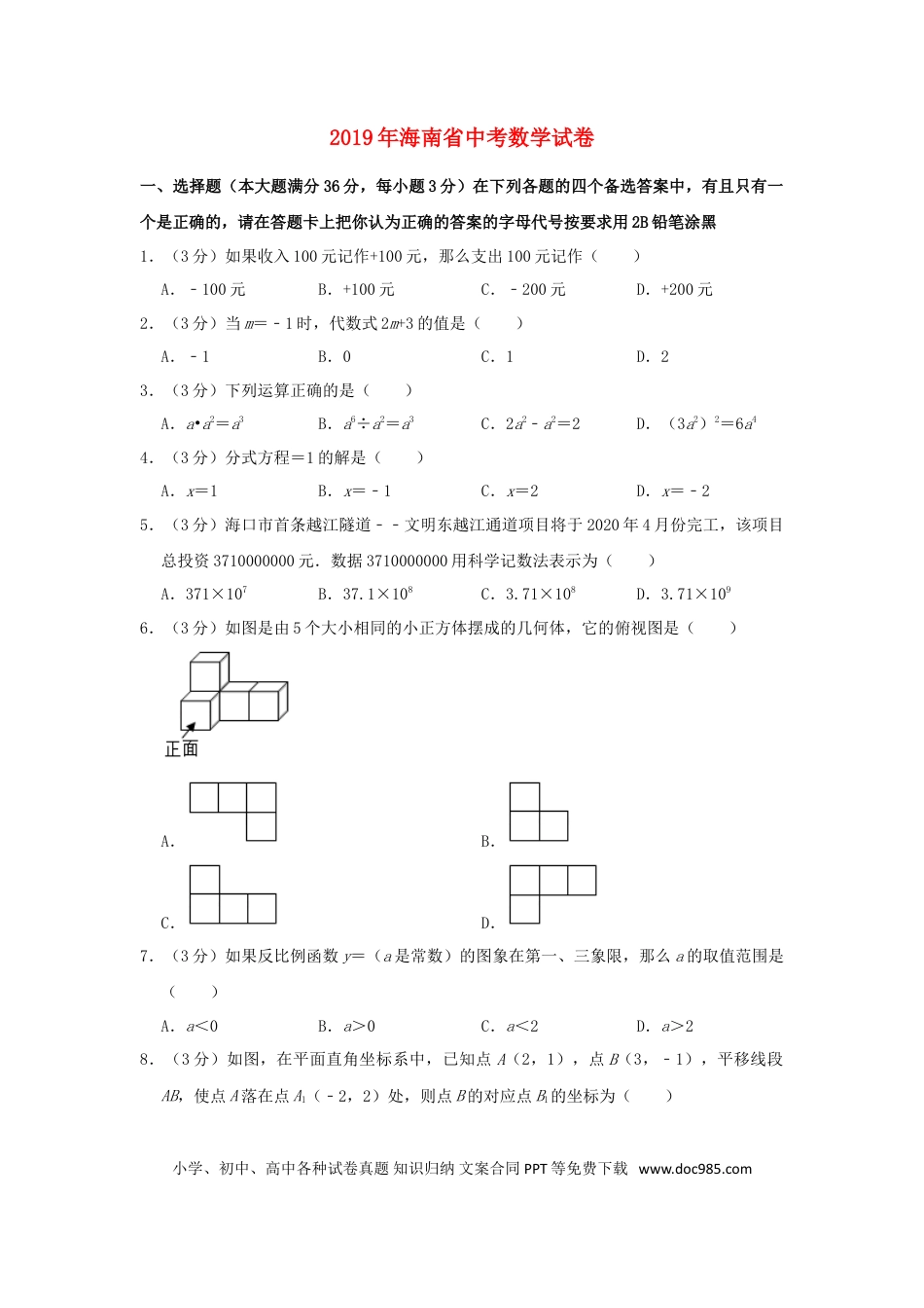 【中考历年真题】海南省2019年中考数学真题试题（含解析）.doc