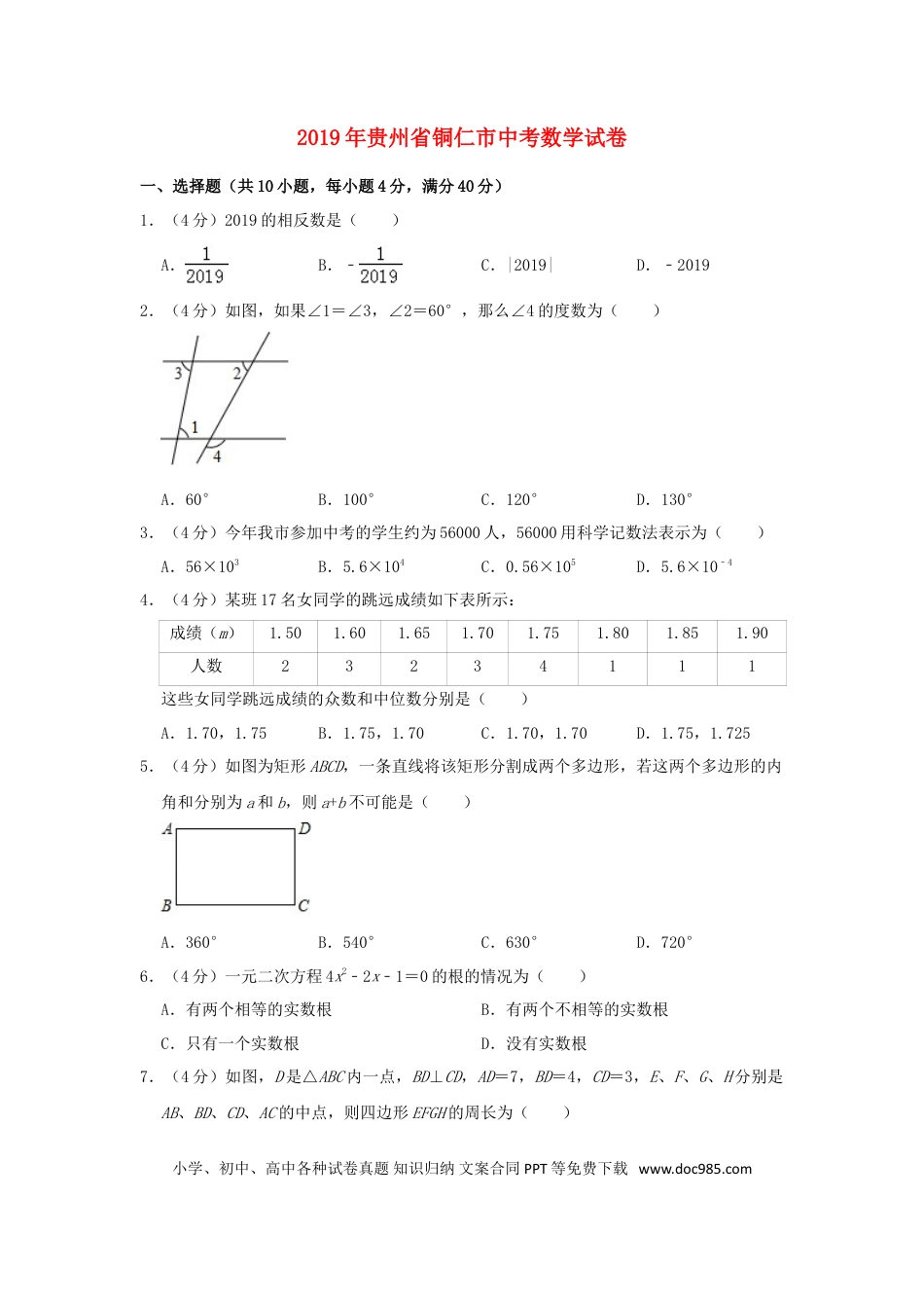 【中考历年真题】贵州省铜仁市2019年中考数学真题试题（含解析）.doc
