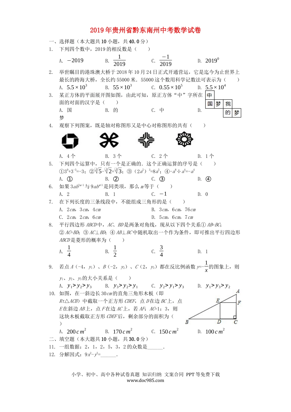 【中考历年真题】贵州省黔东南州2019年中考数学真题试题（含解析）.docx