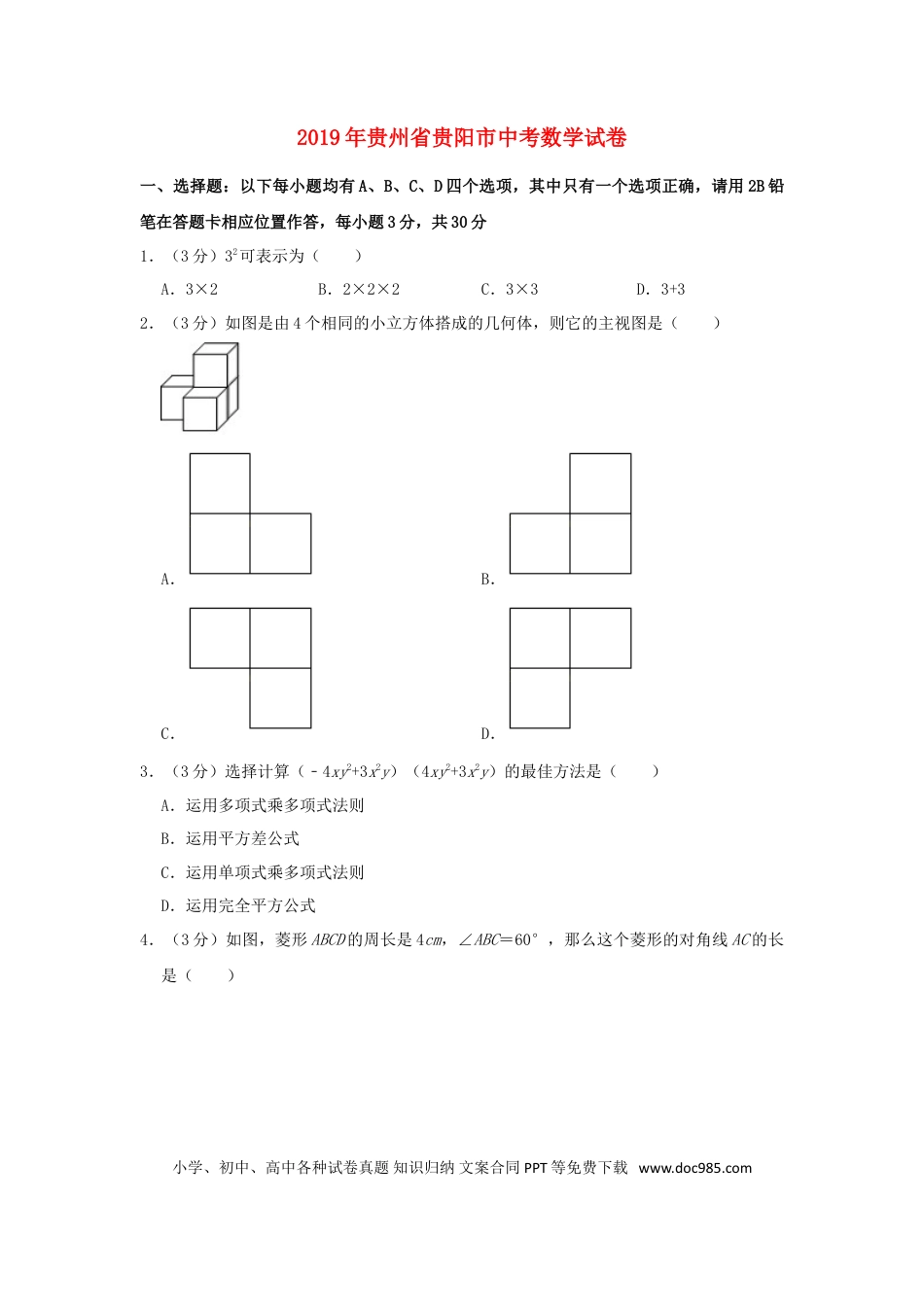 【中考历年真题】贵州省贵阳市2019年中考数学真题试题（含解析）.doc