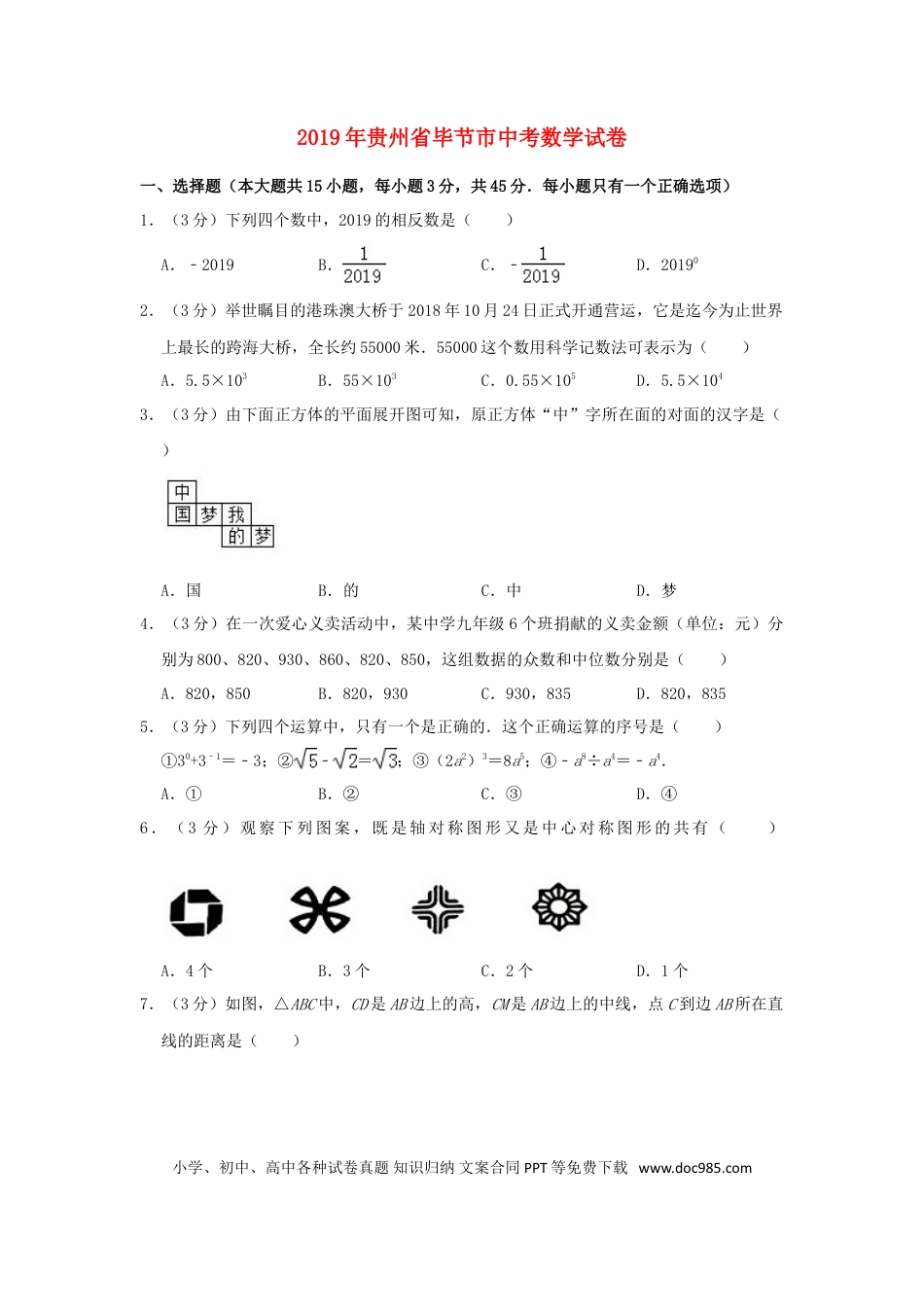【中考历年真题】贵州省毕节市2019年中考数学真题试题（含解析）.doc