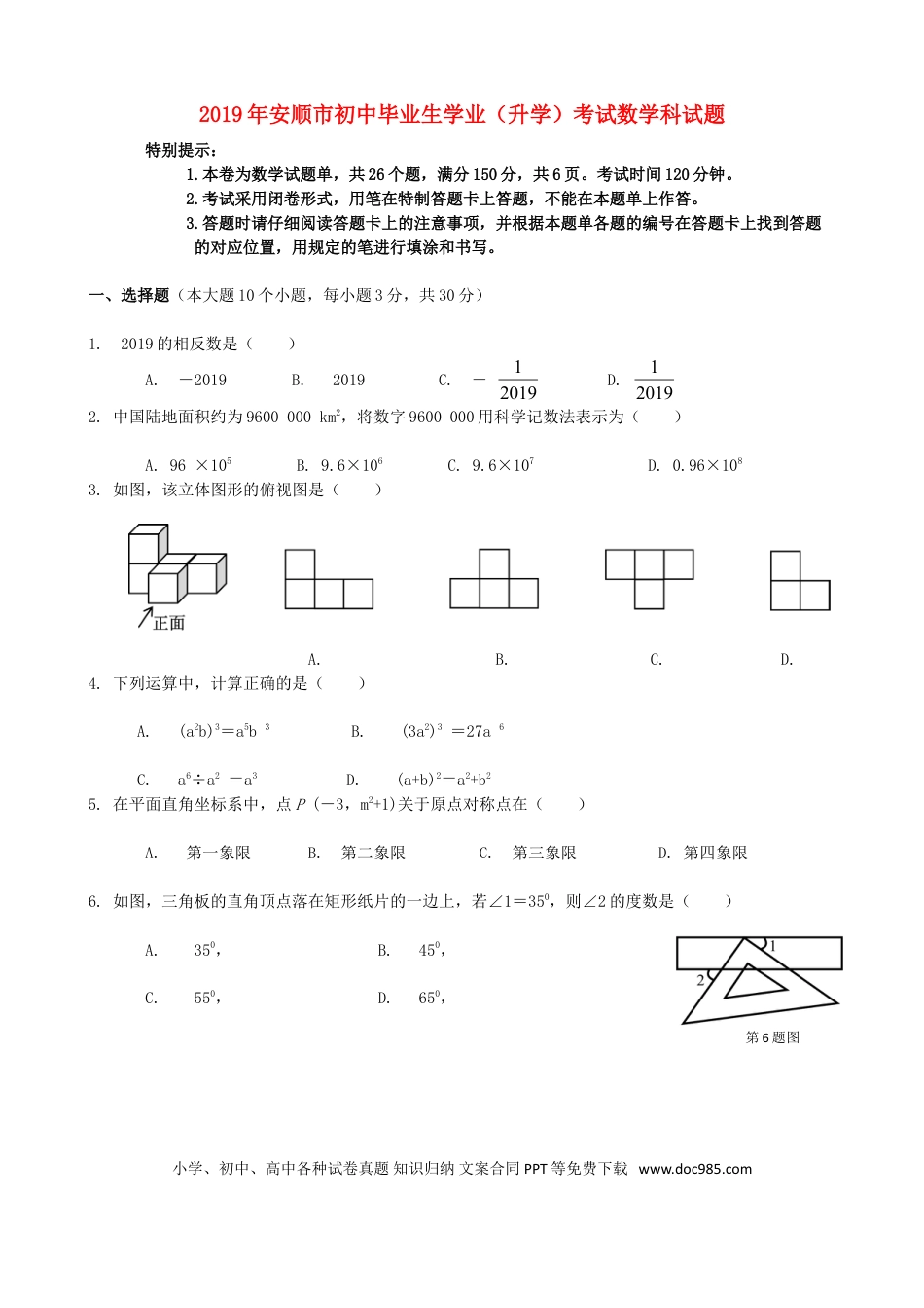 【中考历年真题】贵州省安顺市2019年中考数学真题试题.doc