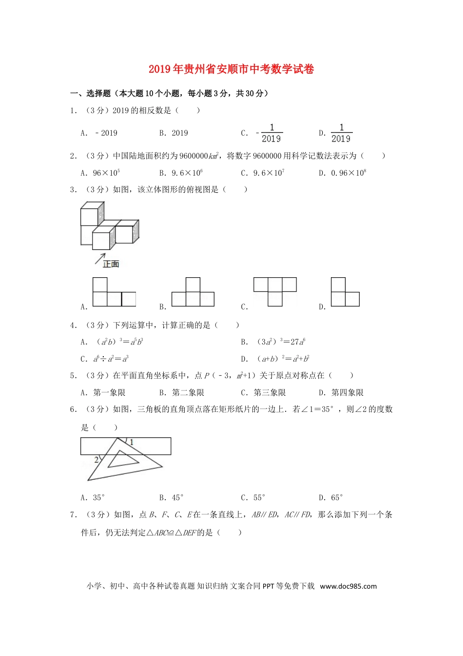 【中考历年真题】贵州省安顺市2019年中考数学真题试题（含解析）.doc