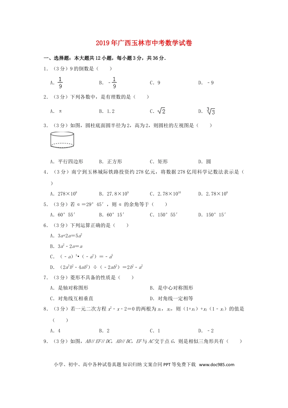 【中考历年真题】广西玉林市2019年中考数学真题试题（含解析）.doc