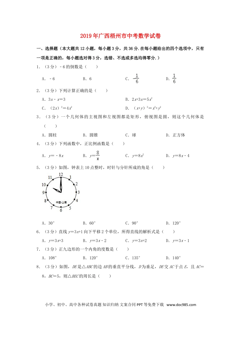 【中考历年真题】广西梧州市2019年中考数学真题试题（含解析）.doc