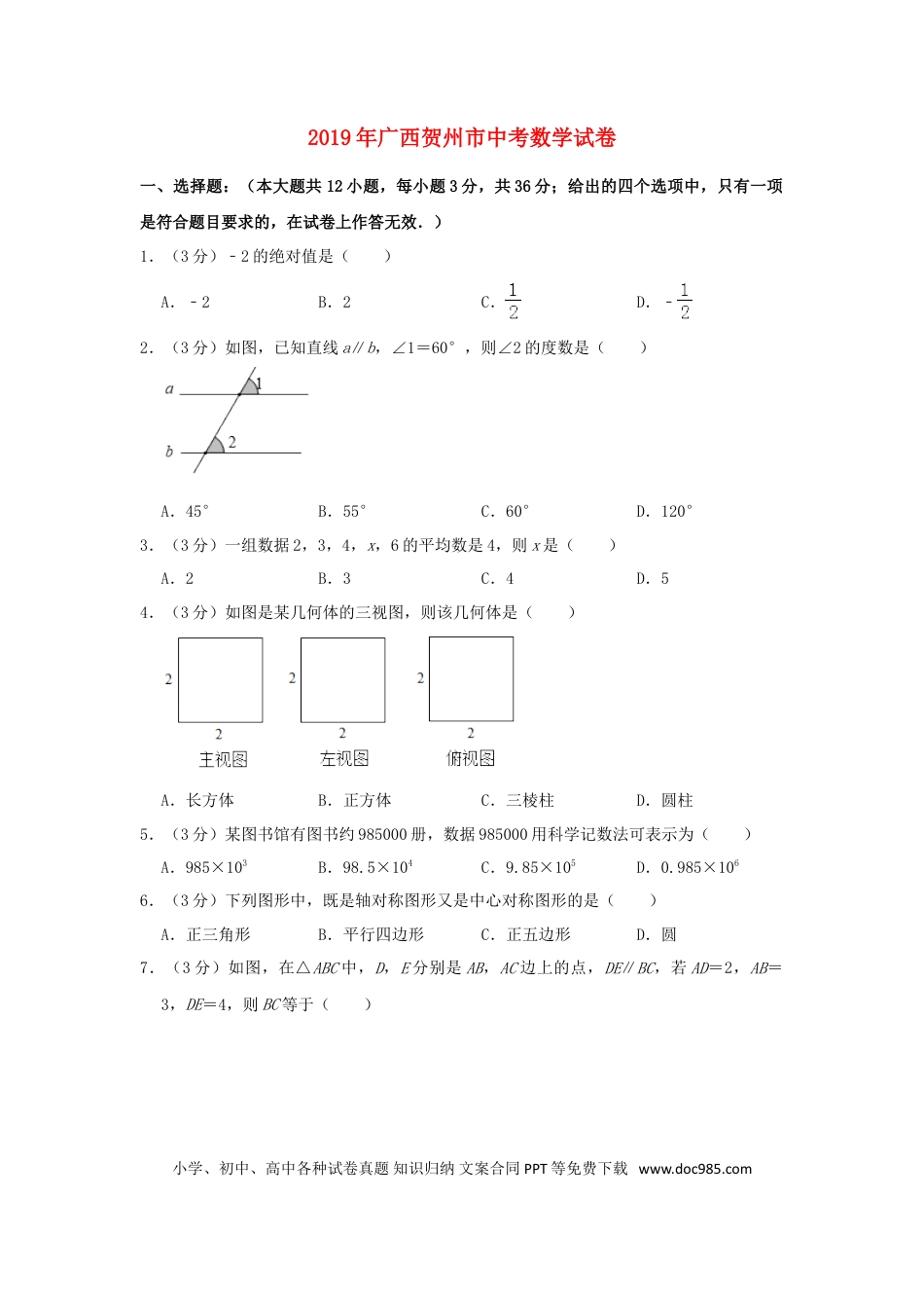 【中考历年真题】广西贺州市2019年中考数学真题试题（含解析）.doc