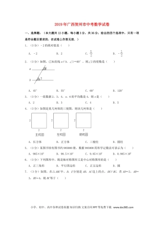 【中考历年真题】广西贺州市2019年中考数学真题试题（含解析）.doc