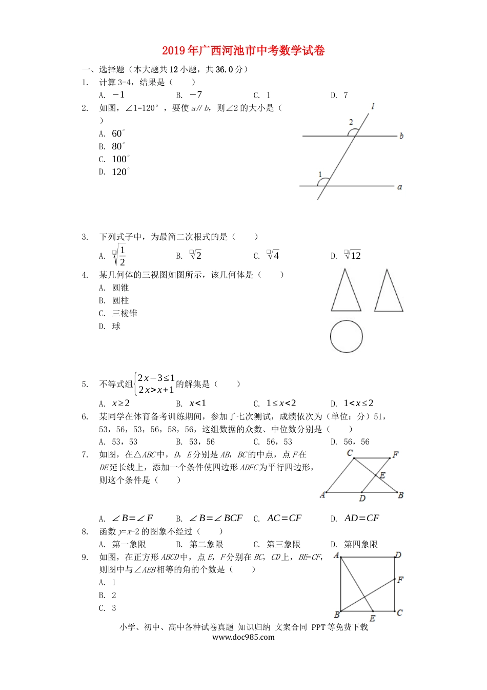 【中考历年真题】广西河池市2019年中考数学真题试题（含解析）.docx