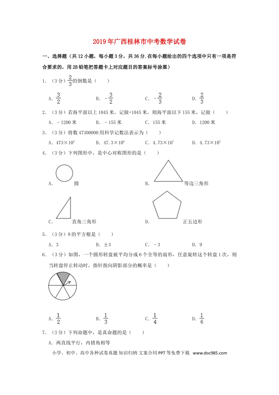 【中考历年真题】广西桂林市2019年中考数学真题试题（含解析）.doc
