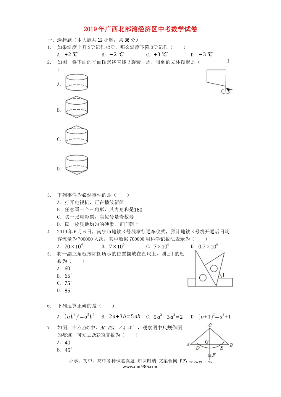 【中考历年真题】广西北部湾经济区2019年中考数学真题试题（含解析）.docx