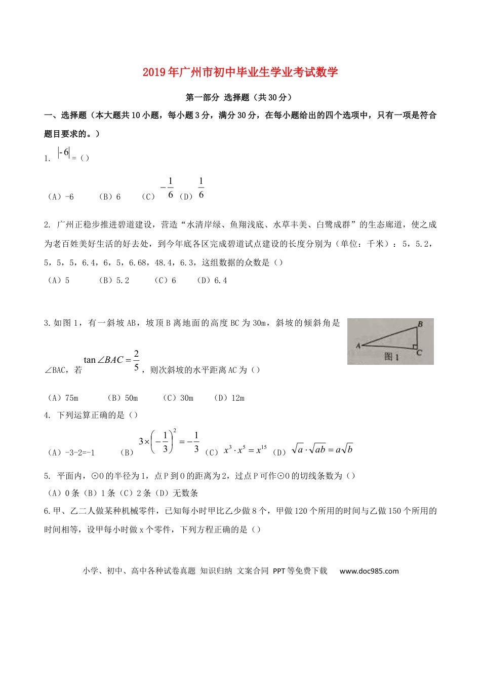 【中考历年真题】广东省广州市2019年中考数学真题试题.docx
