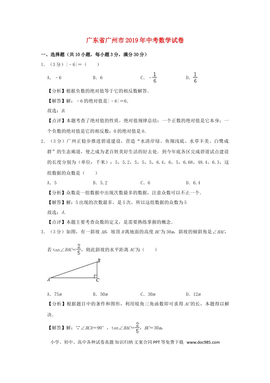 【中考历年真题】广东省广州市2019年中考数学真题试题（含解析）.doc