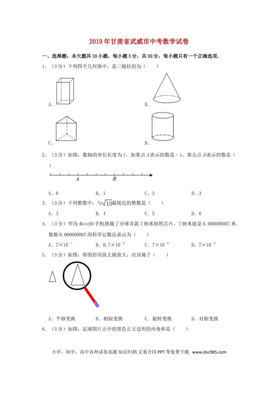 【中考历年真题】甘肃省武威市2019年中考数学真题试题（含解析）.doc