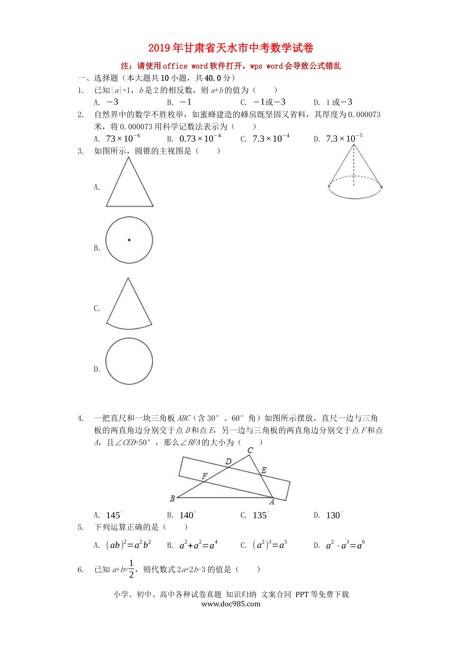 【中考历年真题】甘肃省天水市2019年中考数学真题试题（含解析）.docx