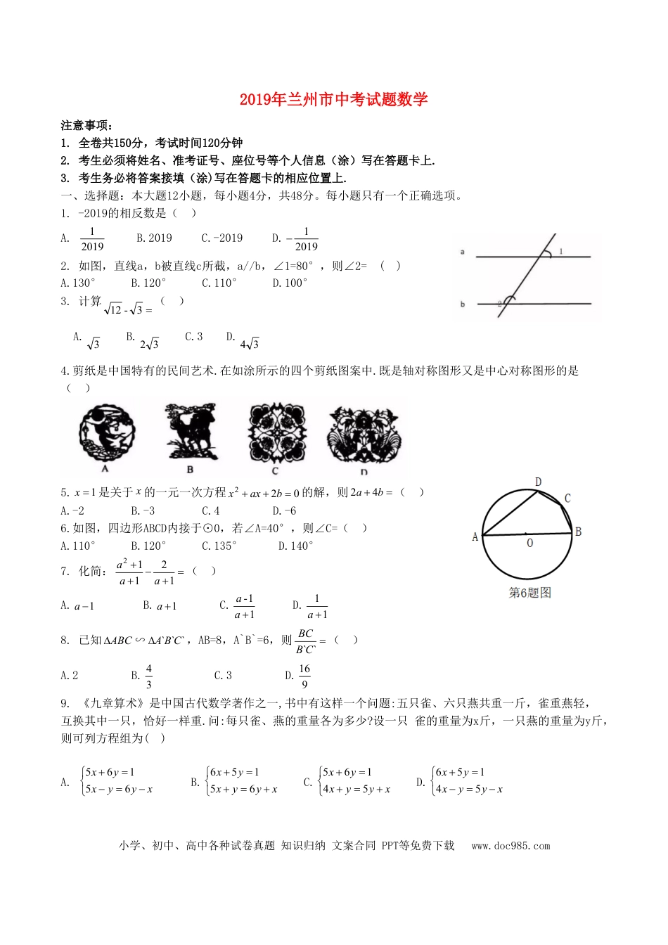 【中考历年真题】甘肃省兰州市2019年中考数学真题试题.doc
