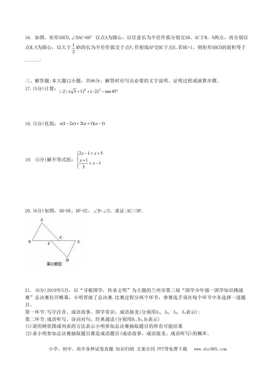 【中考历年真题】甘肃省兰州市2019年中考数学真题试题.doc