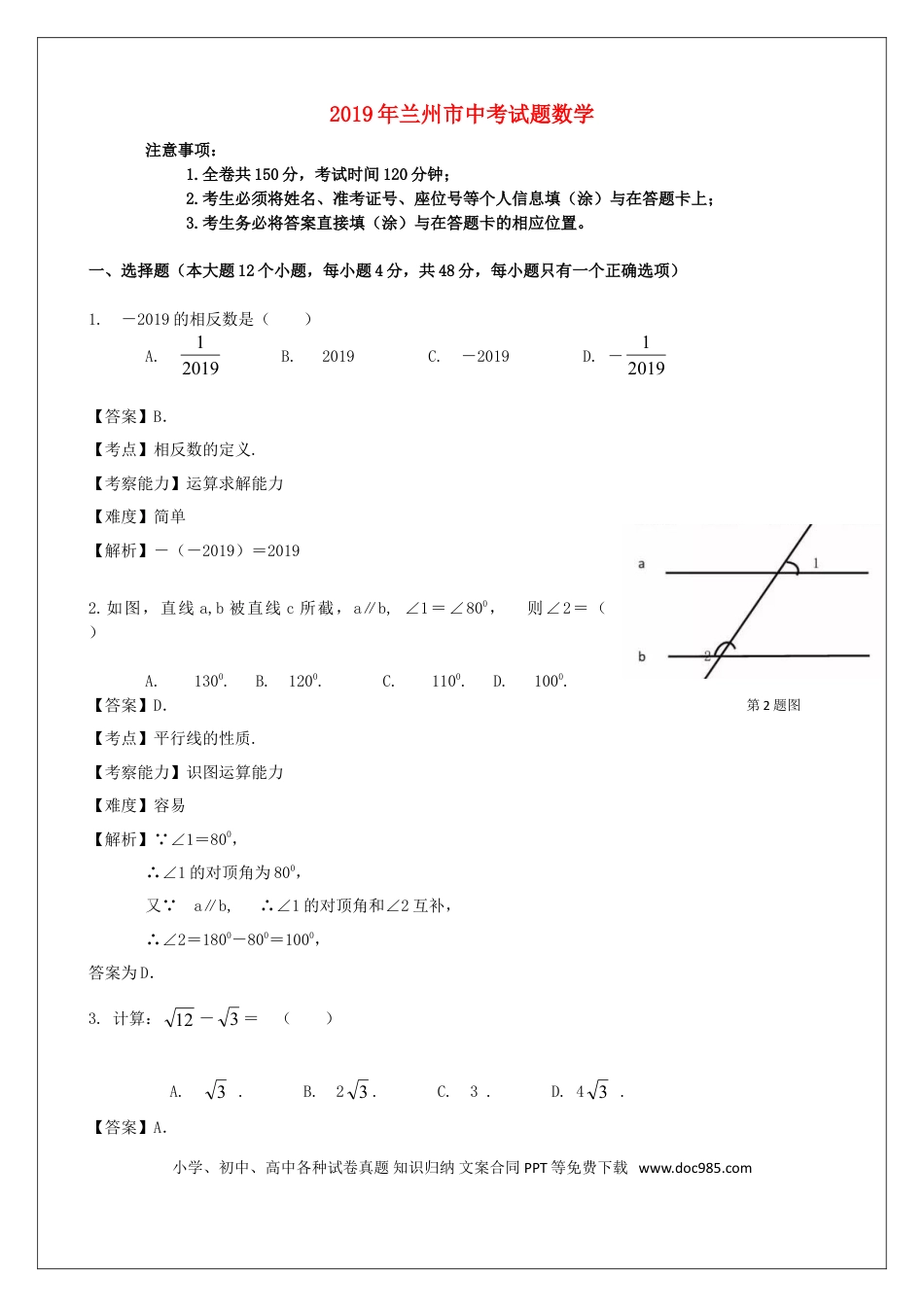 【中考历年真题】甘肃省兰州市2019年中考数学真题试题（含解析）.doc