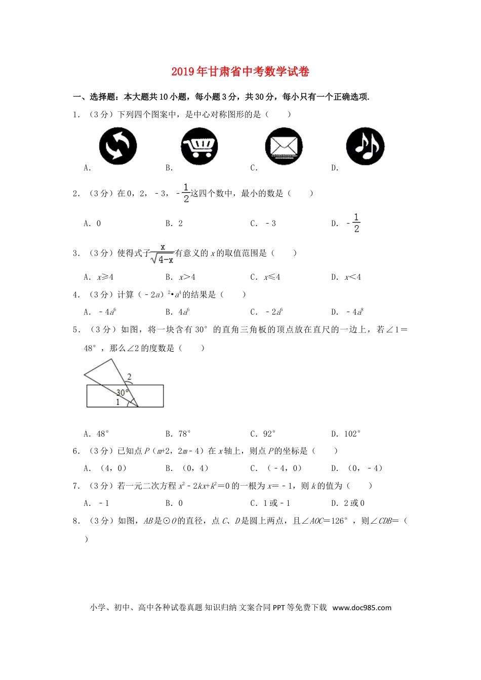 【中考历年真题】甘肃省2019年中考数学真题试题包含答案（含解析）.doc