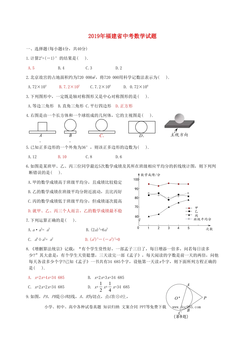 【中考历年真题】福建省2019年中考数学真题试题.doc