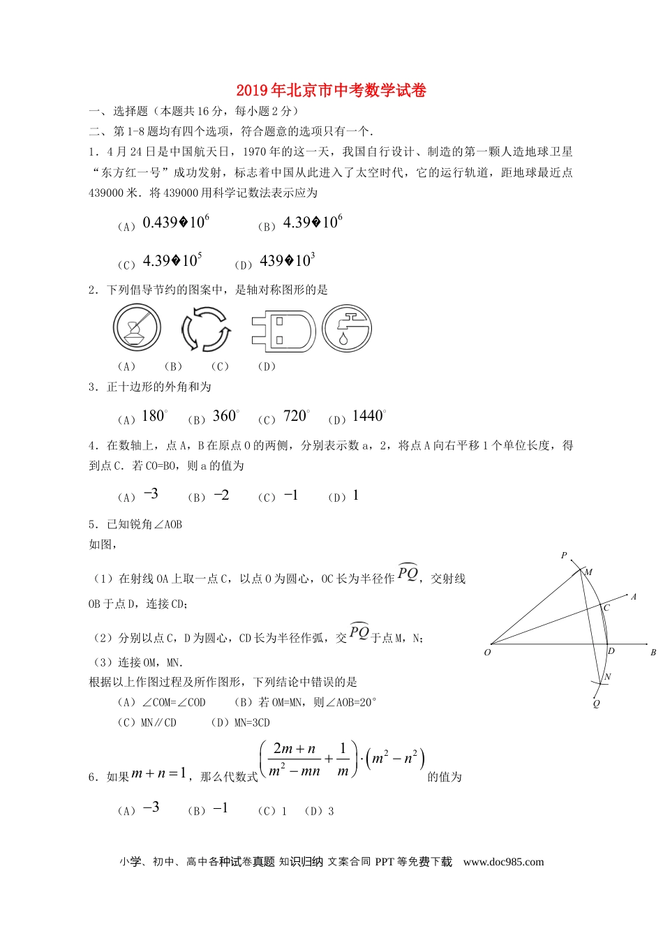 【中考历年真题】北京市2019年中考数学真题试题.docx