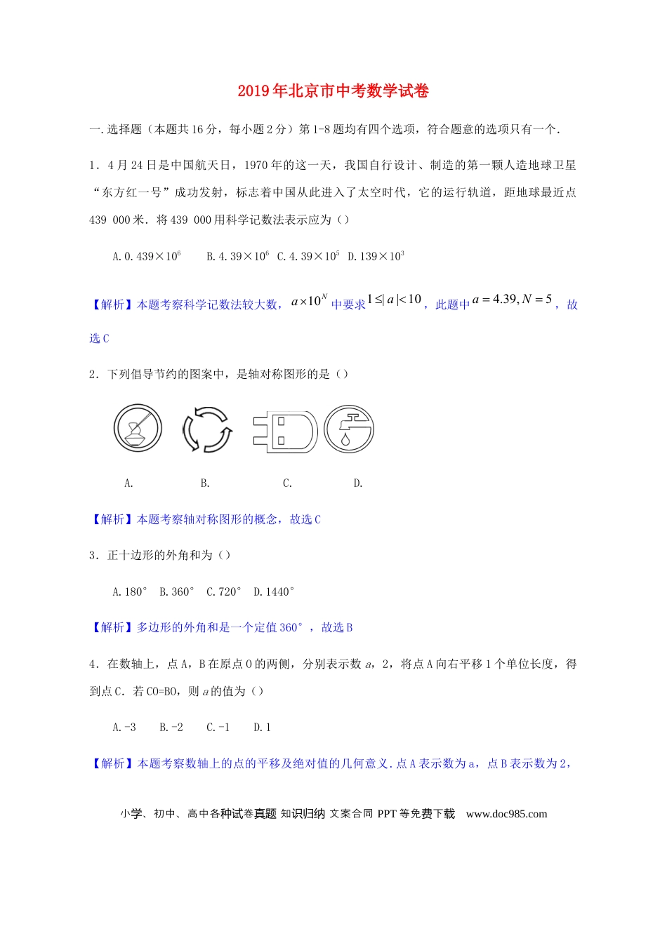 【中考历年真题】北京市2019年中考数学真题试题（含解析）.docx