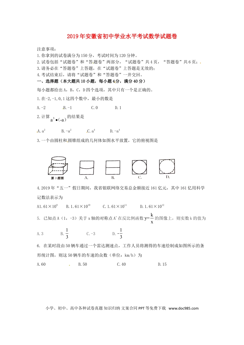 【中考历年真题】安徽省2019年中考数学真题试题.doc
