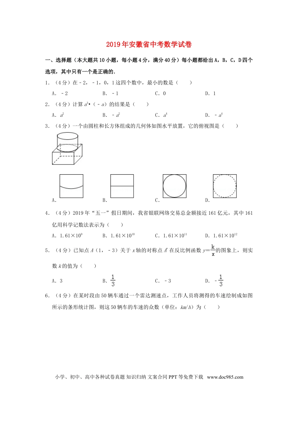 【中考历年真题】安徽省2019年中考数学真题试题（含解析）.doc