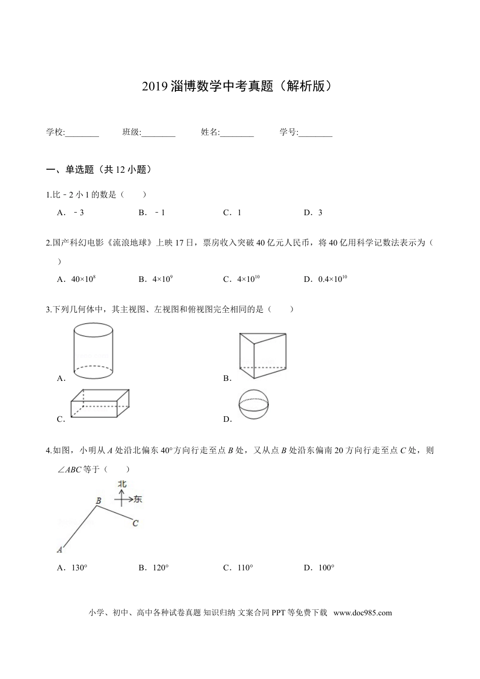 【中考历年真题】2019淄博数学中考真题(解析版).doc