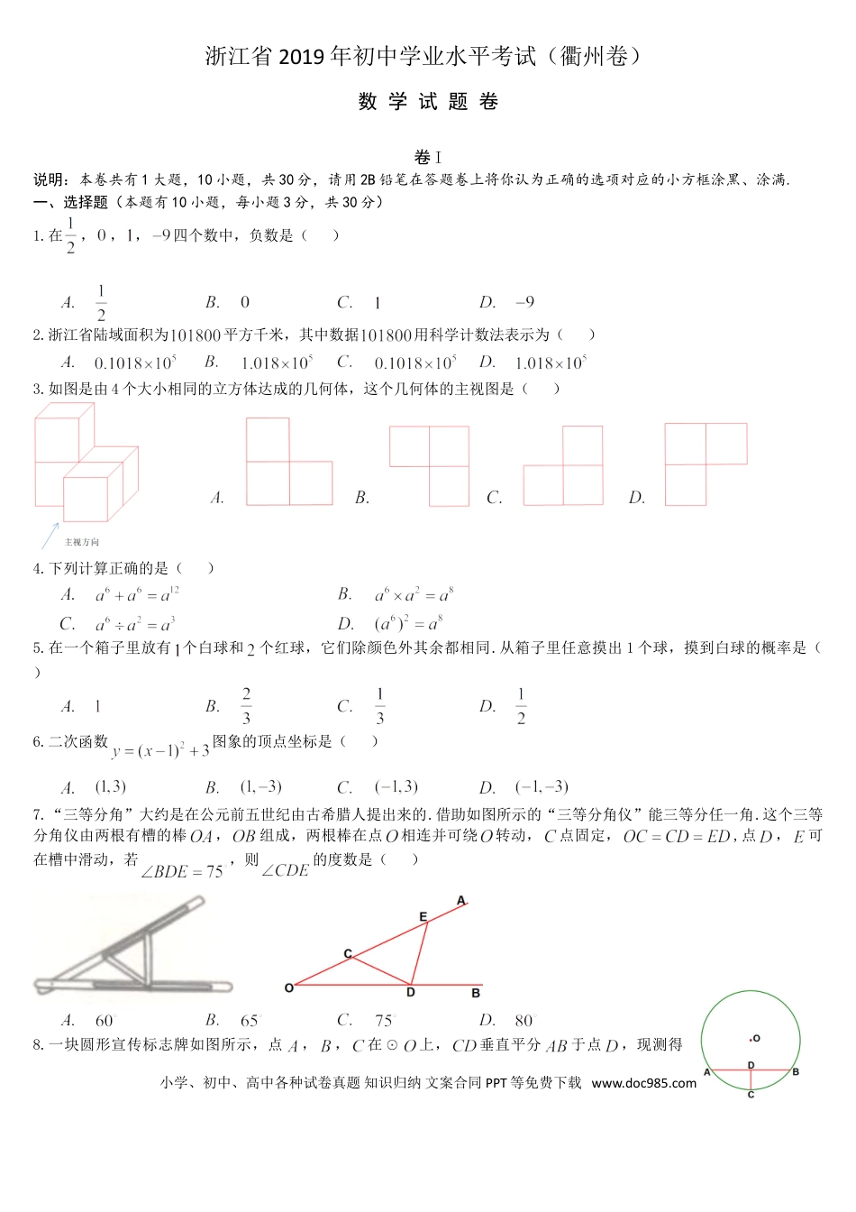 【中考历年真题】2019浙江省衢州市中考数学试题.doc