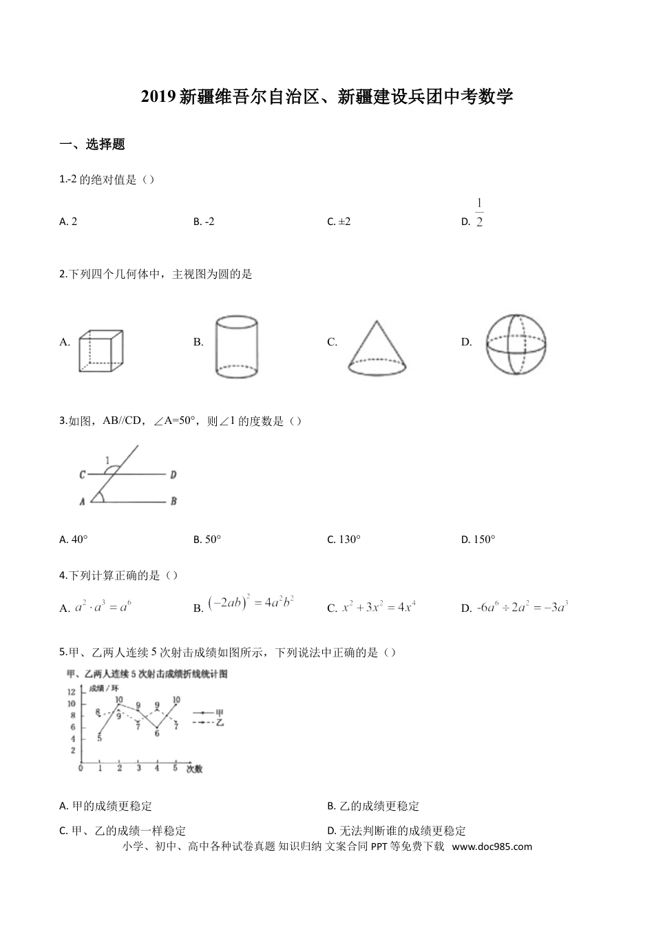 【中考历年真题】精品解析：新疆维吾尔自治区2019年中考数学（原卷版）.doc