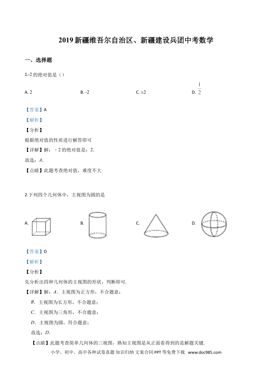 【中考历年真题】精品解析：新疆维吾尔自治区2019年中考数学（解析版）.doc
