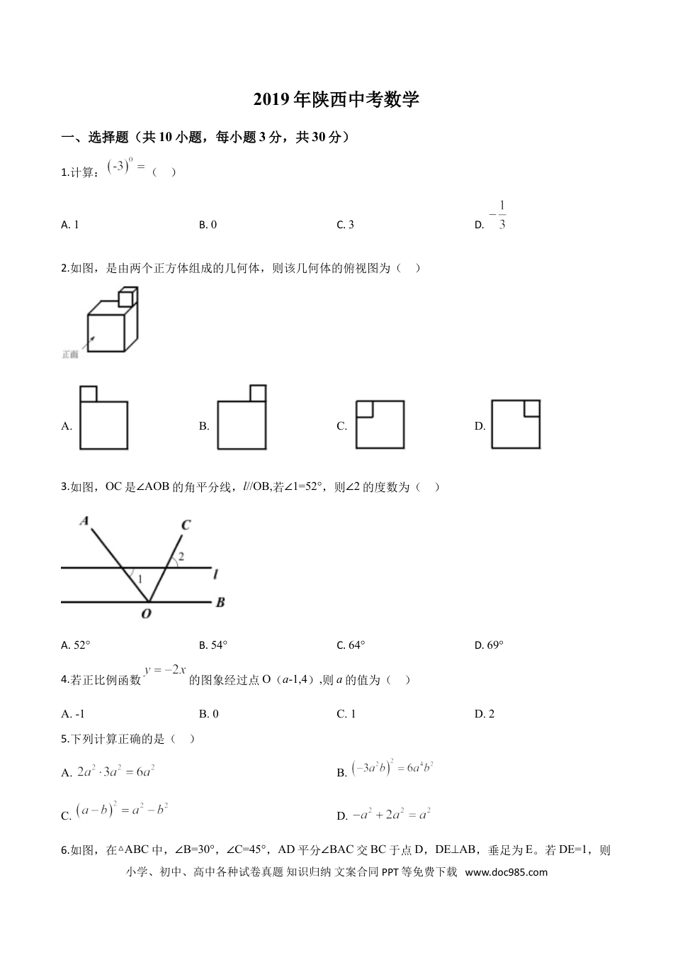 【中考历年真题】精品解析：陕西省2019年中考数学试题（原卷版）.doc