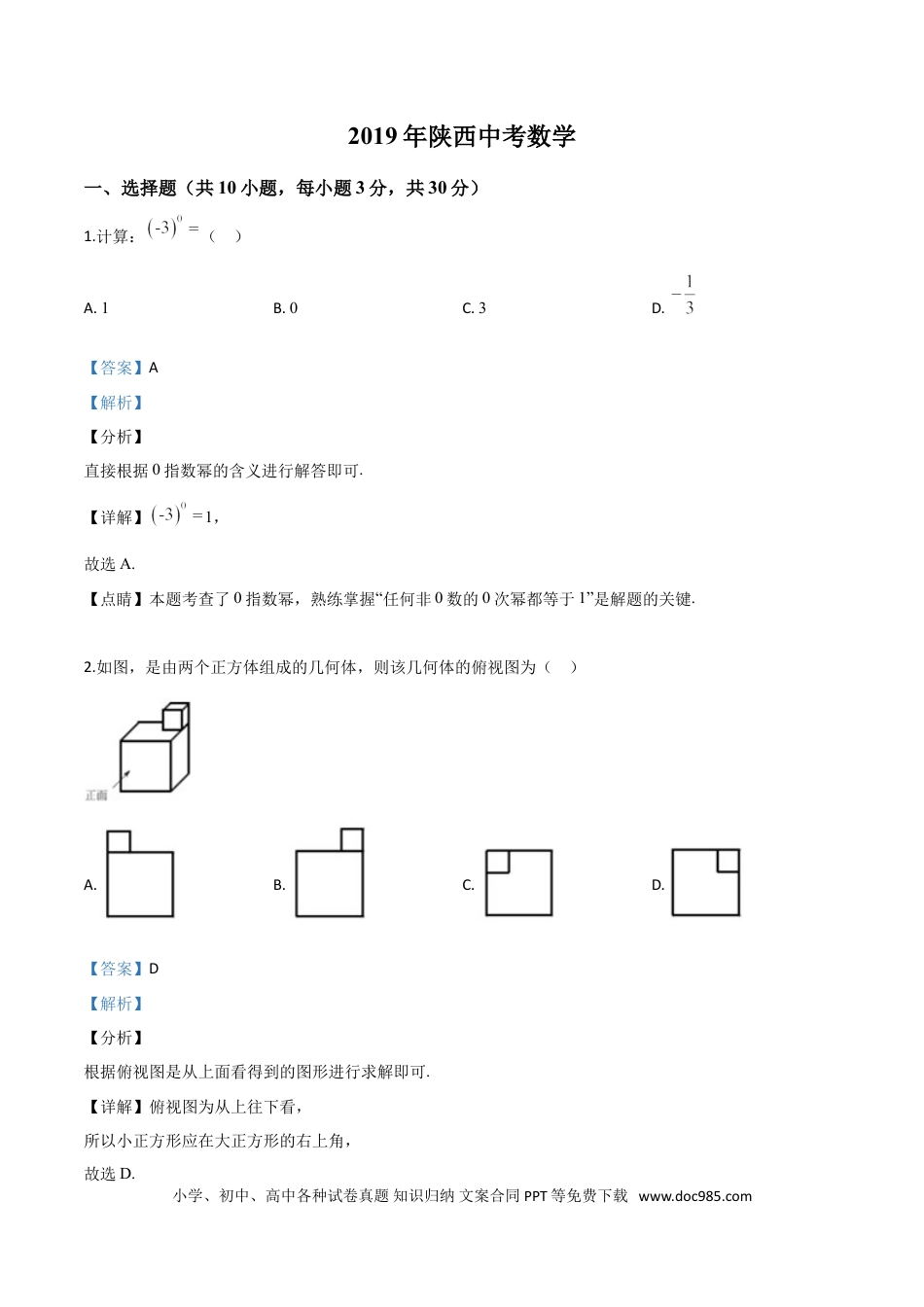 【中考历年真题】精品解析：陕西省2019年中考数学试题（解析版）.doc