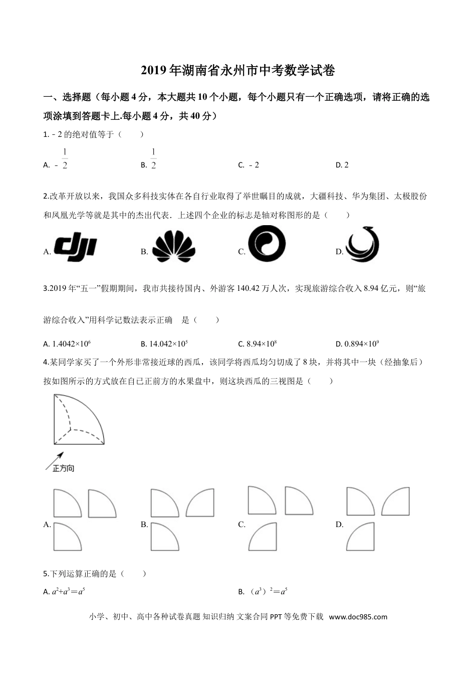 【中考历年真题】精品解析：2019年湖南省永州市中考数学试卷（原卷版）.doc