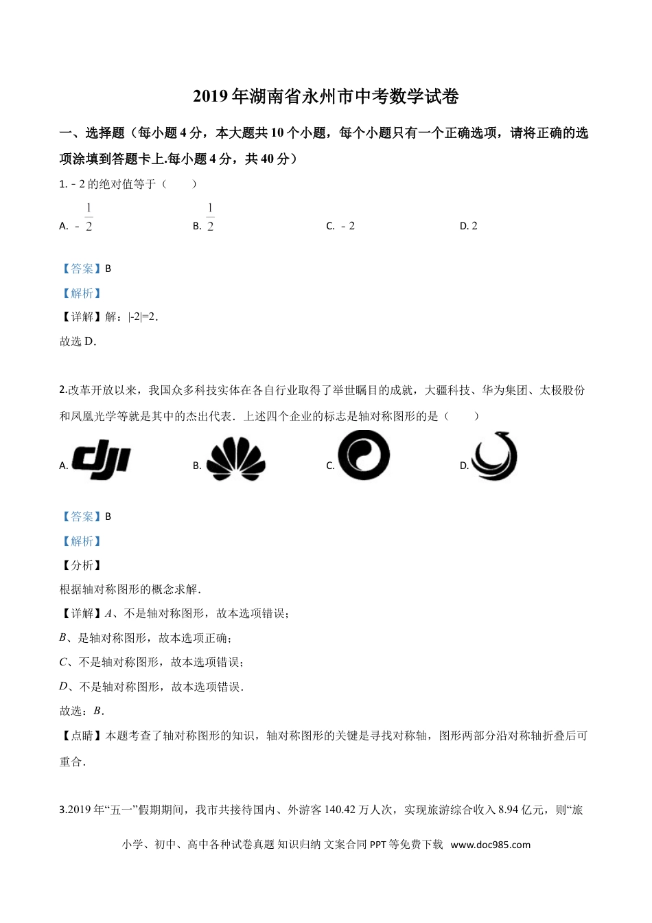 【中考历年真题】精品解析：2019年湖南省永州市中考数学试卷（解析版）.doc