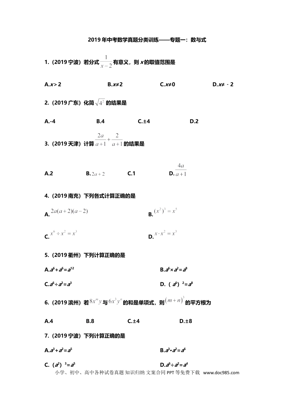 【中考历年真题】2019年中考数学真题分类训练——专题一：数与式.doc