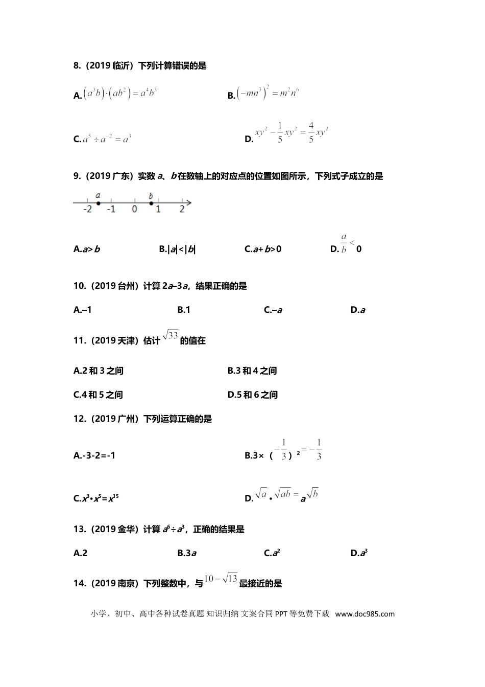 【中考历年真题】2019年中考数学真题分类训练——专题一：数与式.doc