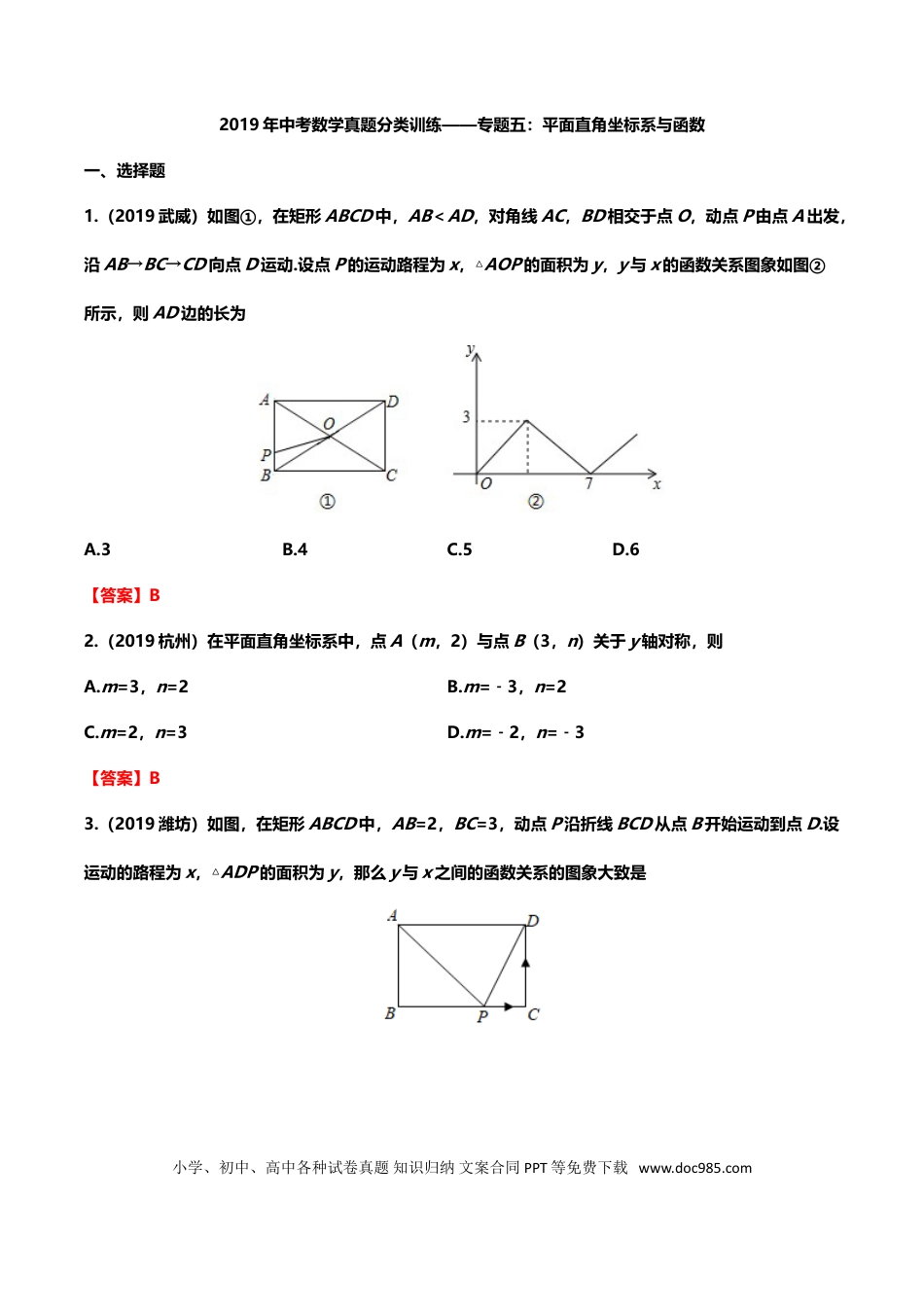 【中考历年真题】2019年中考数学真题分类训练——专题五：平面直角坐标系与函数.doc