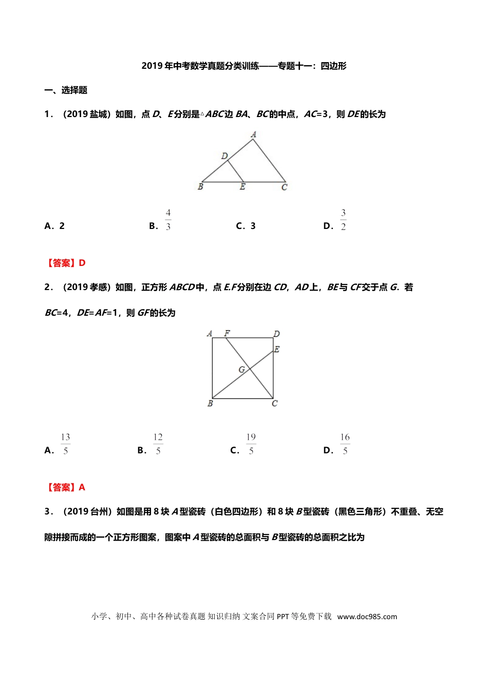 【中考历年真题】2019年中考数学真题分类训练——专题十一：四边形.doc