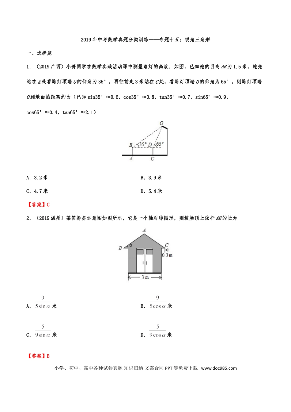 【中考历年真题】2019年中考数学真题分类训练——专题十五：锐角三角形（含解析）.doc