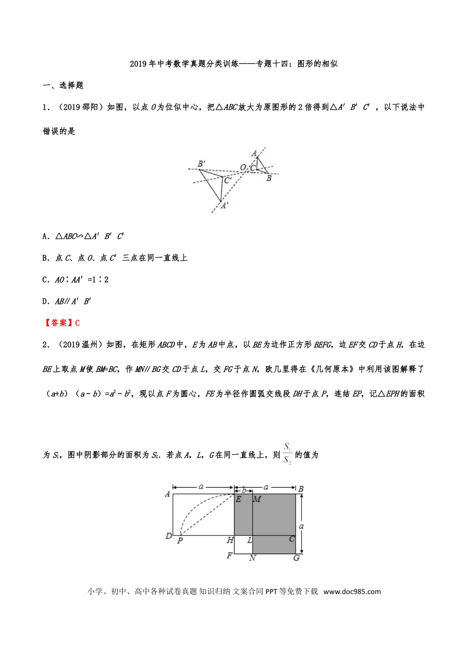 【中考历年真题】2019年中考数学真题分类训练——专题十四：图形的相似(解析版）.doc