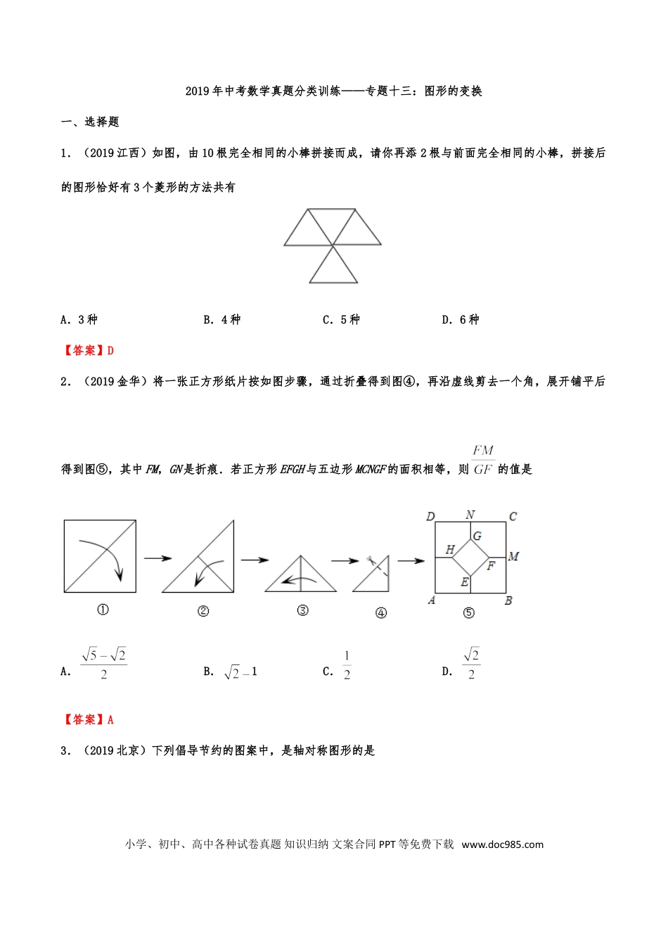 【中考历年真题】2019年中考数学真题分类训练——专题十三：图形的变换.doc