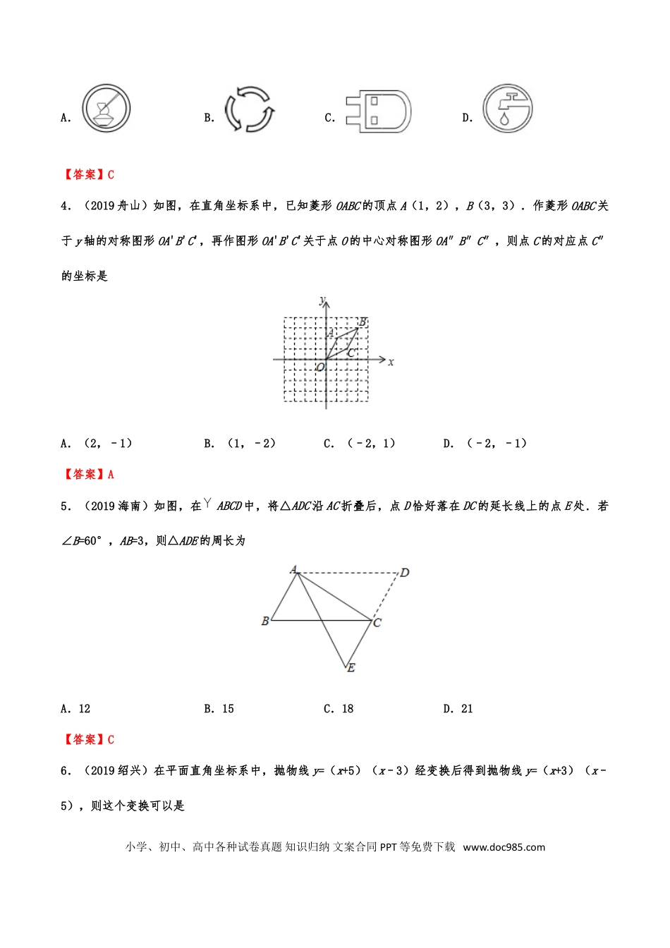 【中考历年真题】2019年中考数学真题分类训练——专题十三：图形的变换.doc