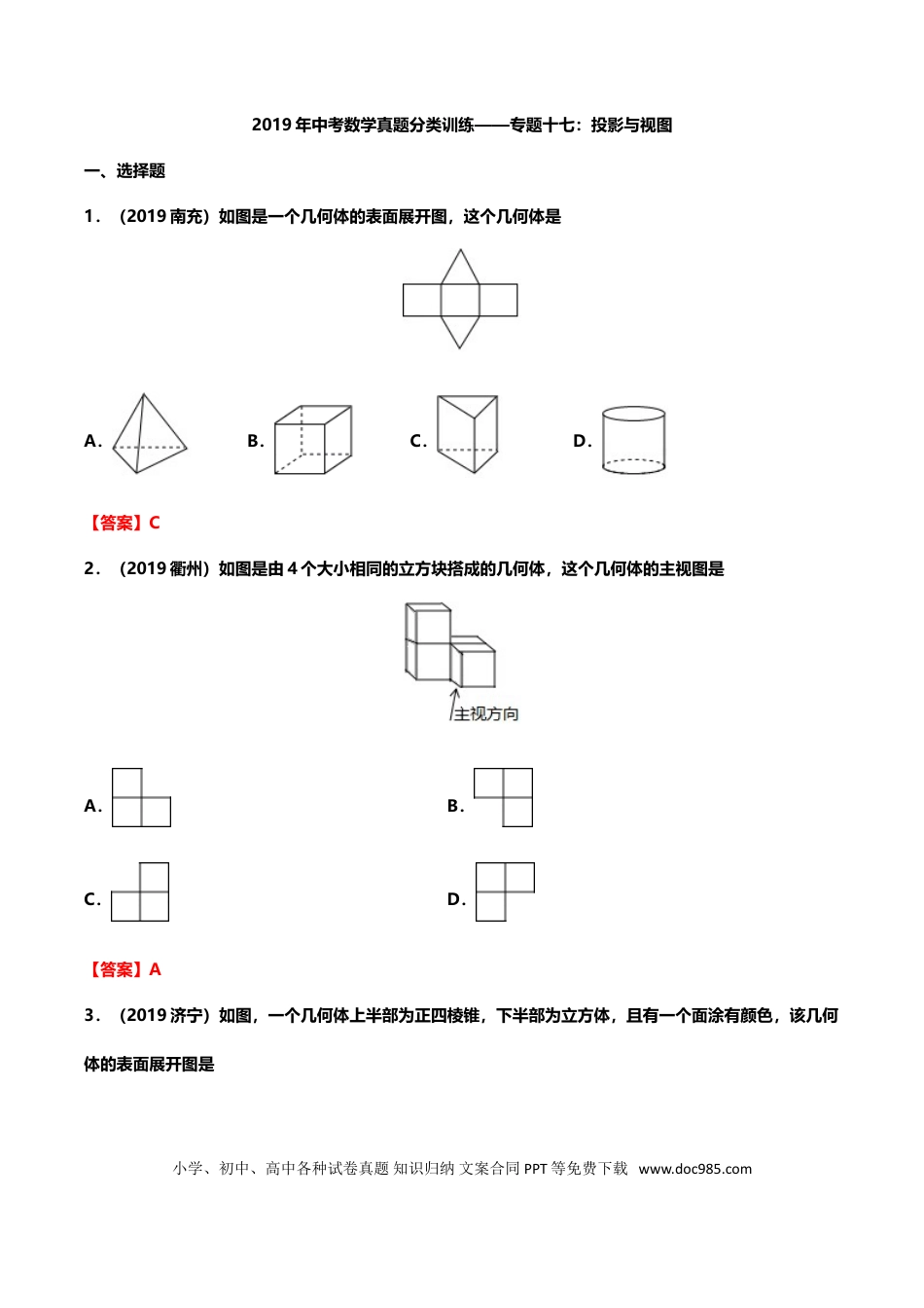【中考历年真题】2019年中考数学真题分类训练——专题十七：投影与视图.doc