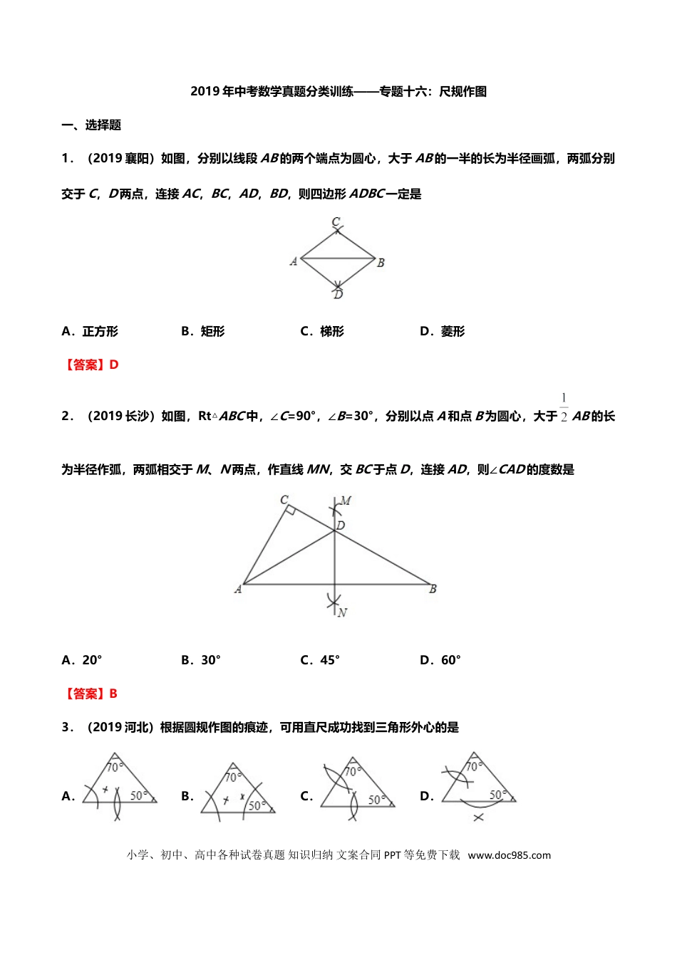 【中考历年真题】2019年中考数学真题分类训练——专题十六：尺规作图.doc