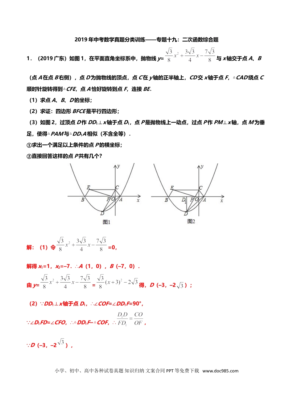 【中考历年真题】2019年中考数学真题分类训练——专题十九：二次函数综合题.doc