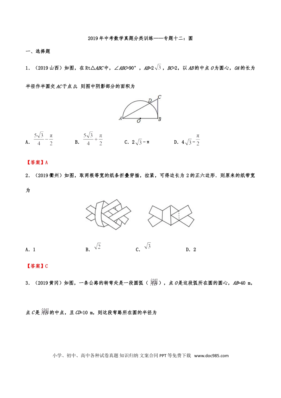 【中考历年真题】2019年中考数学真题分类训练——专题十二：圆.doc